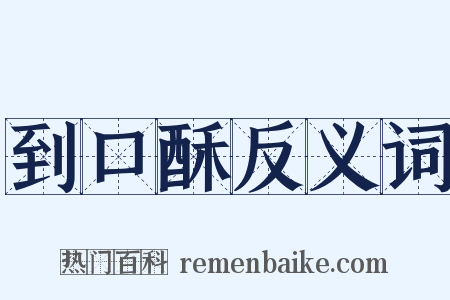 到口酥反义词是什么意思的图片